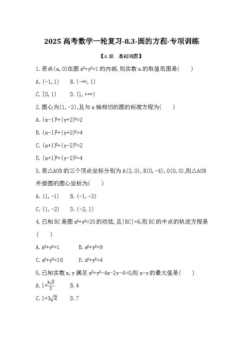 2025高考数学一轮复习-8.3-圆的方程-专项训练【含答案】第1页
