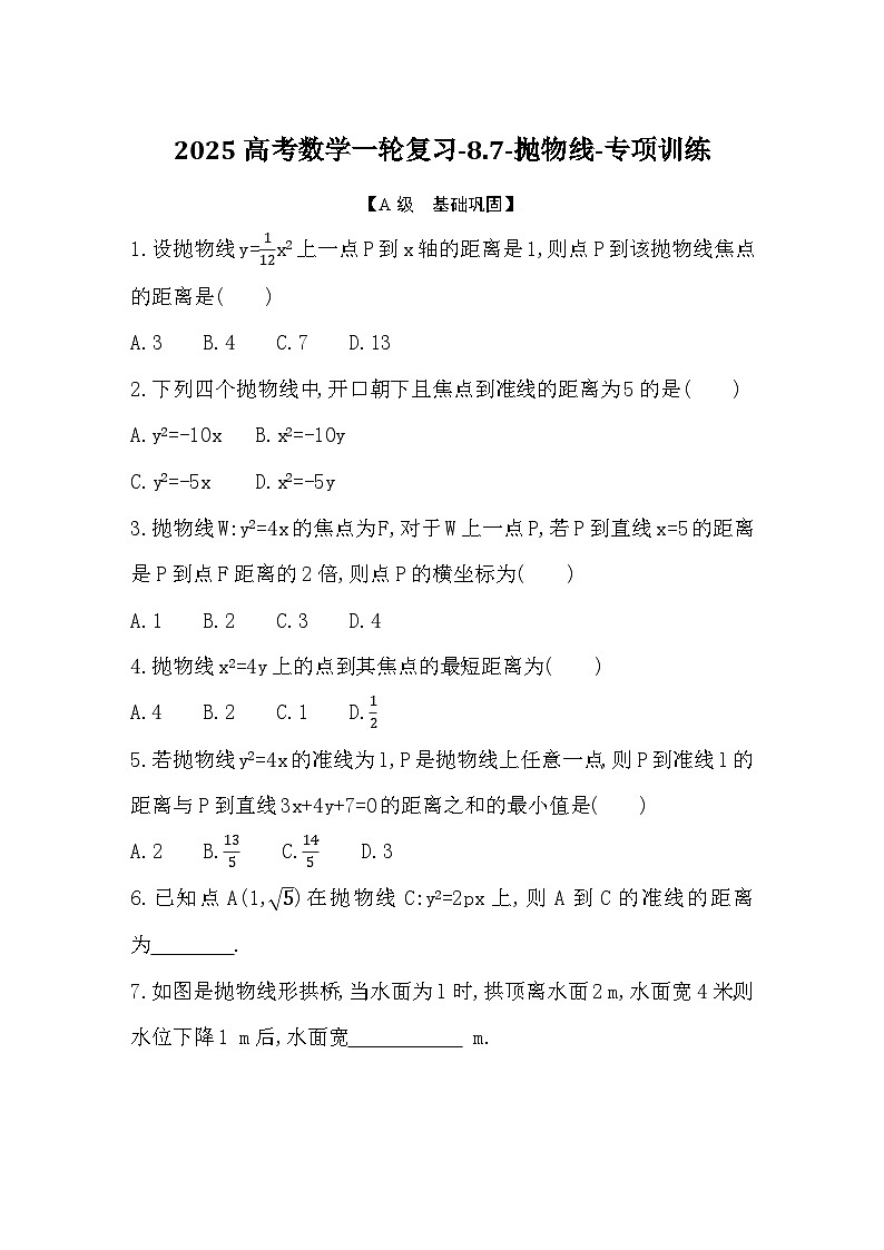 2025高考数学一轮复习-8.7-抛物线-专项训练【含答案】第1页