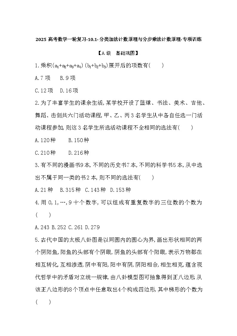 2025高考数学一轮复习-10.1-分类加法计数原理与分步乘法计数原理-专项训练【含答案】第1页