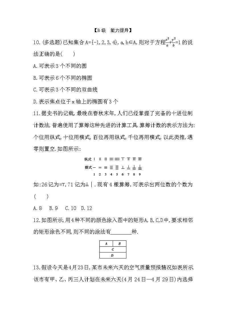 2025高考数学一轮复习-10.1-分类加法计数原理与分步乘法计数原理-专项训练【含答案】第3页