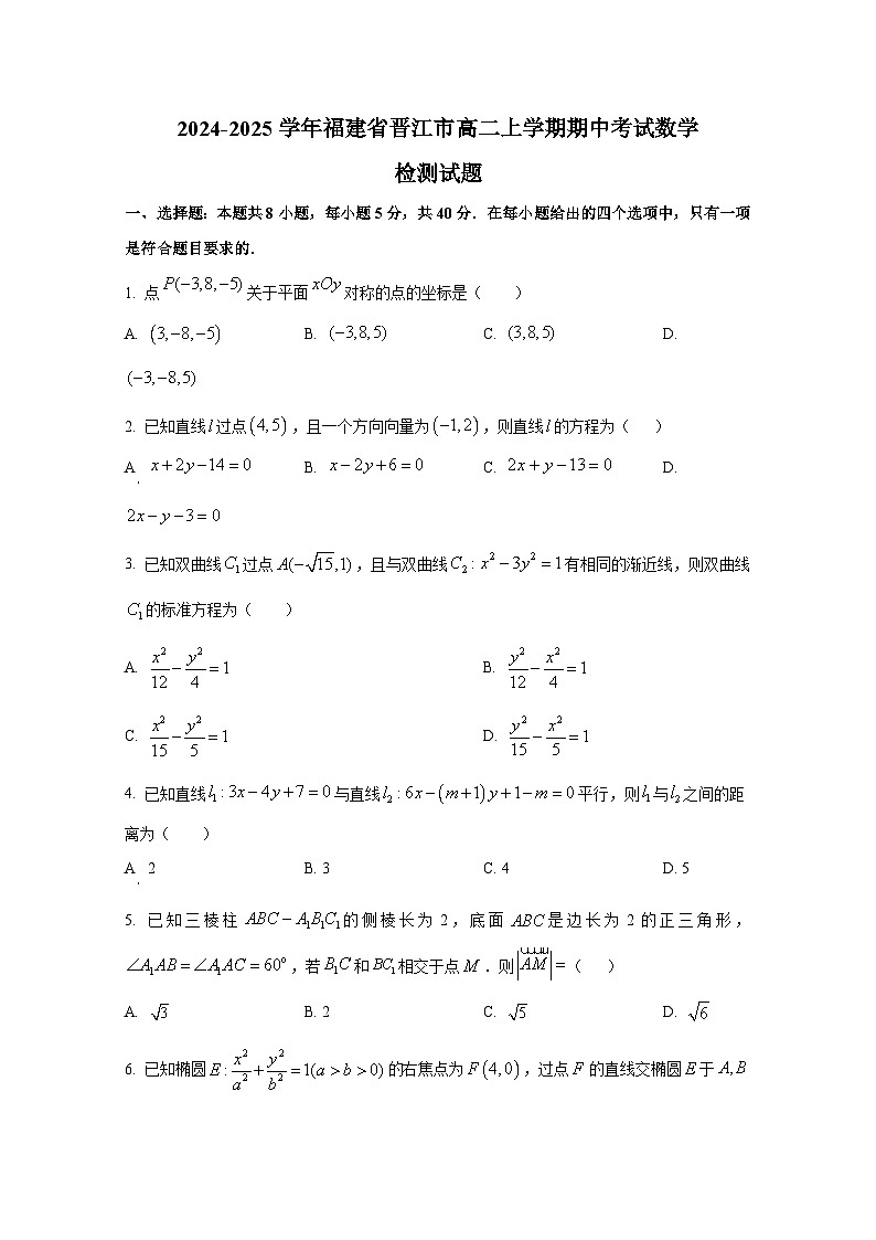 2024-2025学年福建省晋江市高二上册期中考试数学检测试题第1页