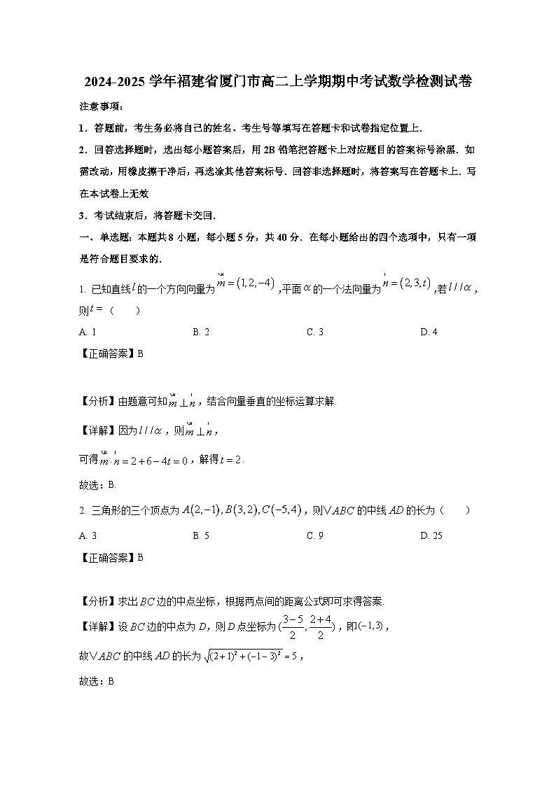 2024-2025學(xué)年福建省廈門市高二上冊(cè)期中考試數(shù)學(xué)檢測(cè)試卷（附解析）第1頁(yè)