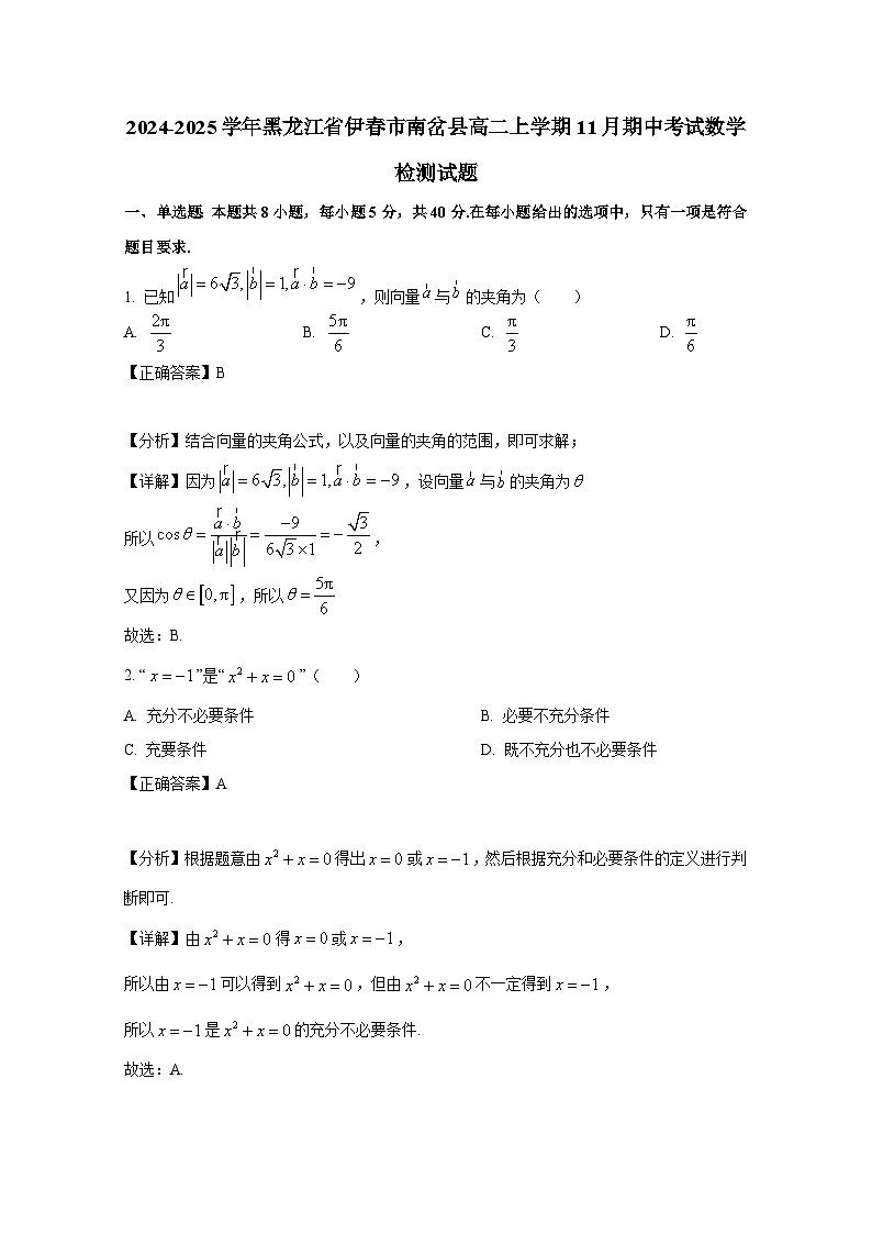 2024-2025学年黑龙江省伊春市南岔县高二上册11月期中考试数学检测试题(附解析)第1页