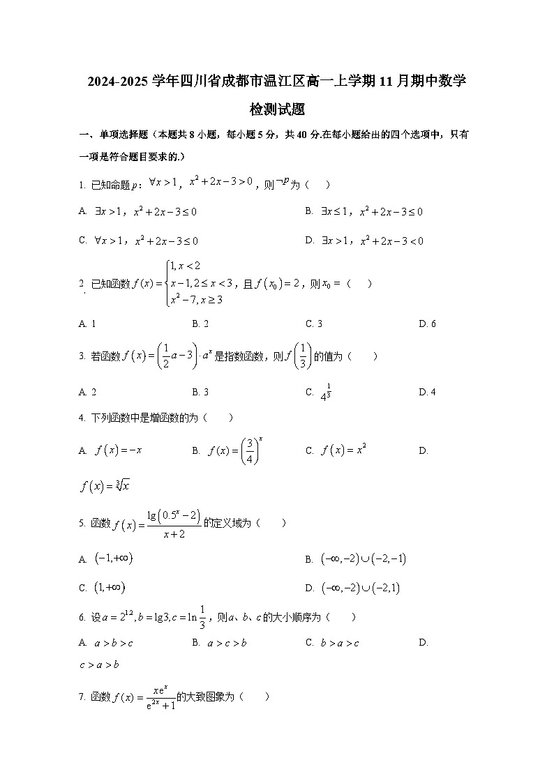 2024-2025学年四川省成都市温江区高一上册11月期中数学检测试题第1页