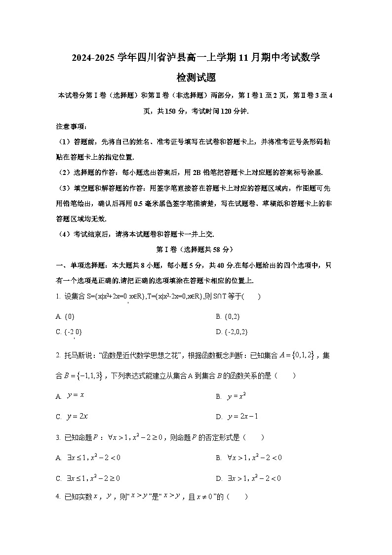 2024-2025学年四川省泸县高一上册11月期中考试数学检测试题第1页