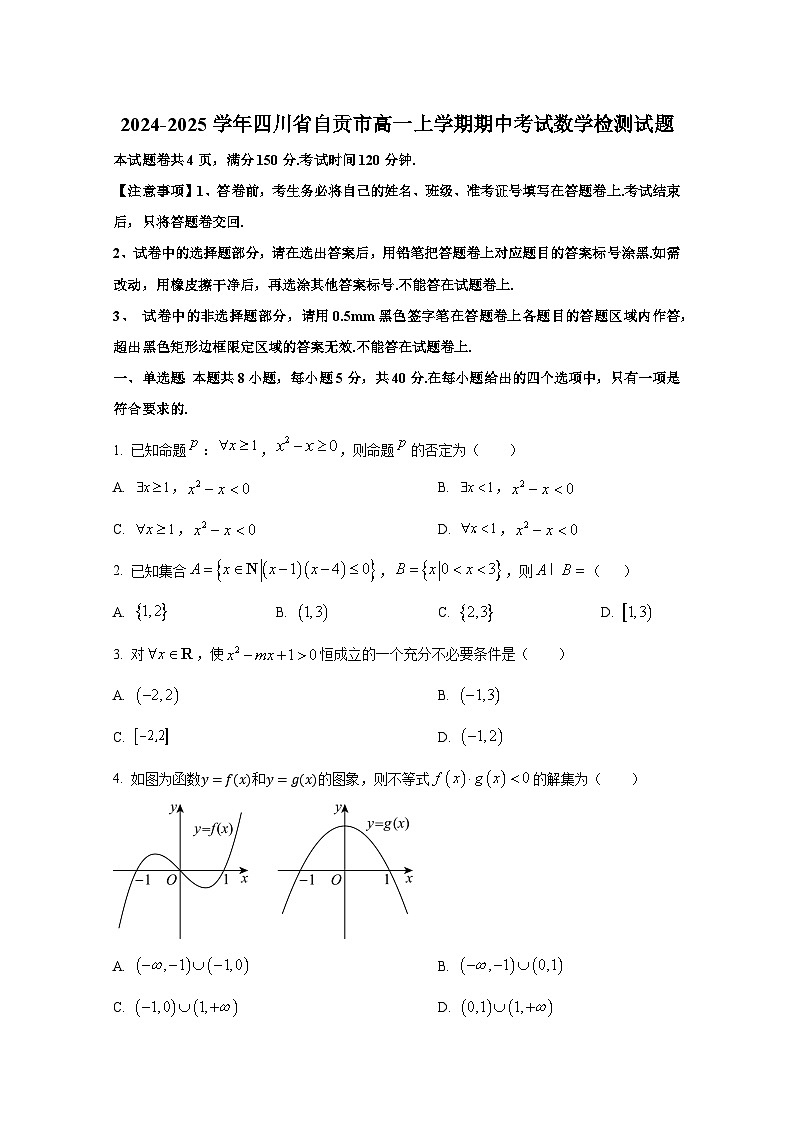 2024-2025学年四川省自贡市高一上册期中考试数学检测试题第1页