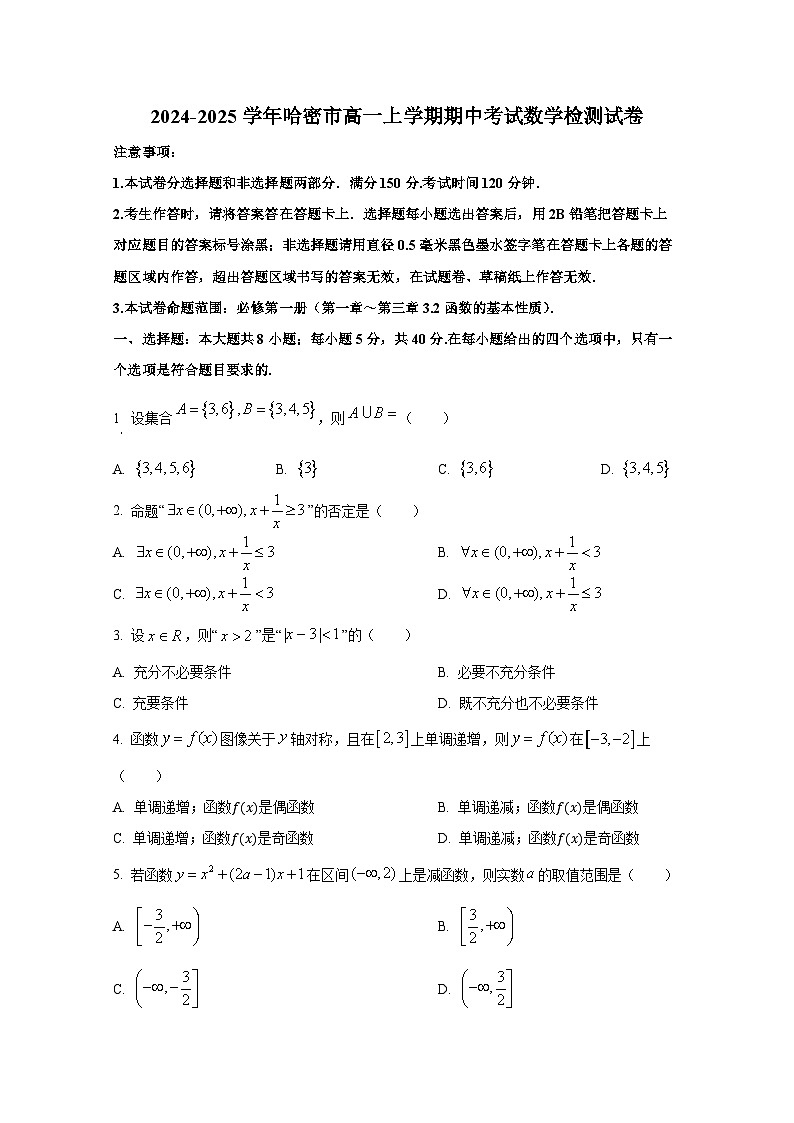 2024-2025学年新疆哈密市高一上册期中考试数学检测试卷第1页
