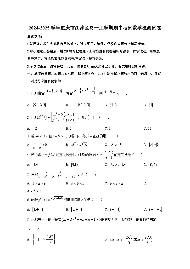2024-2025学年重庆市江津区高一上册期中考试数学检测试卷第1页