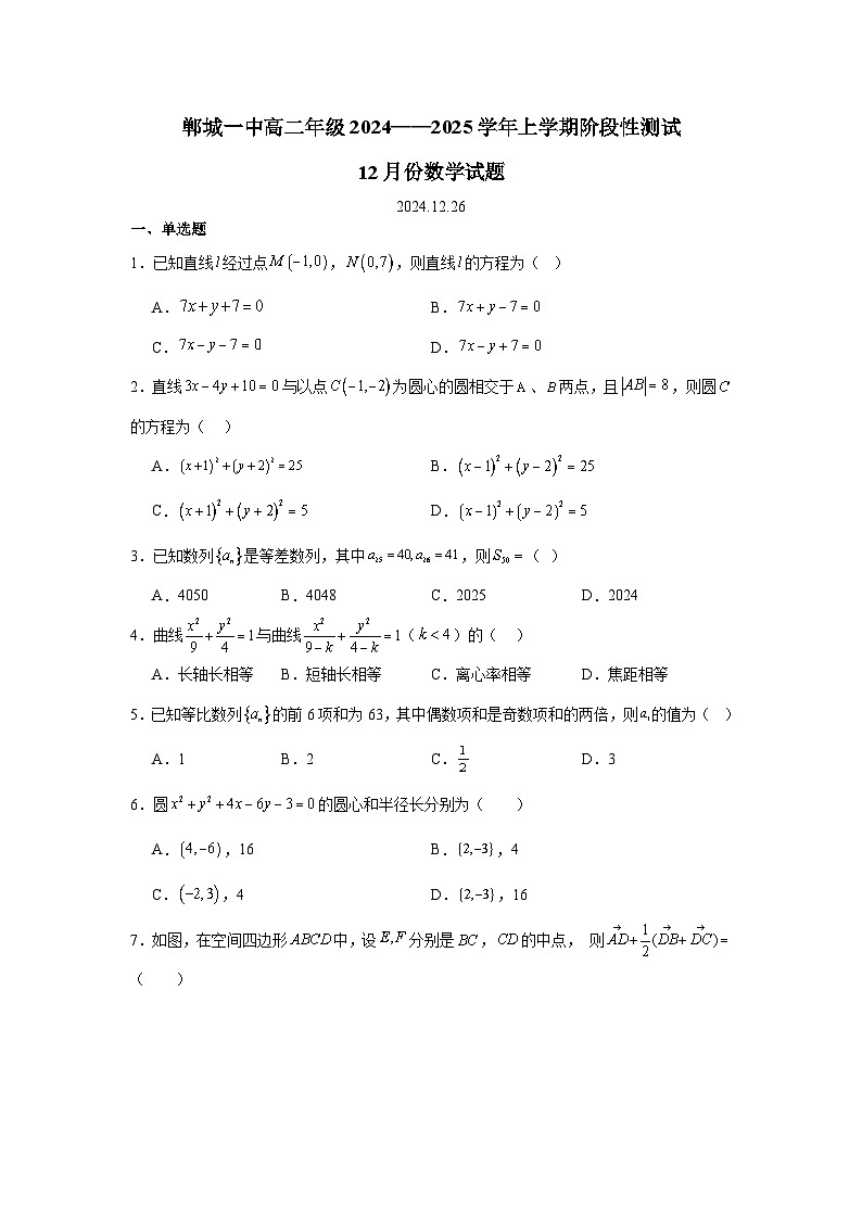 郸城一中高二年级2024——2025学年上学期阶段性测试12月份数学试题第1页