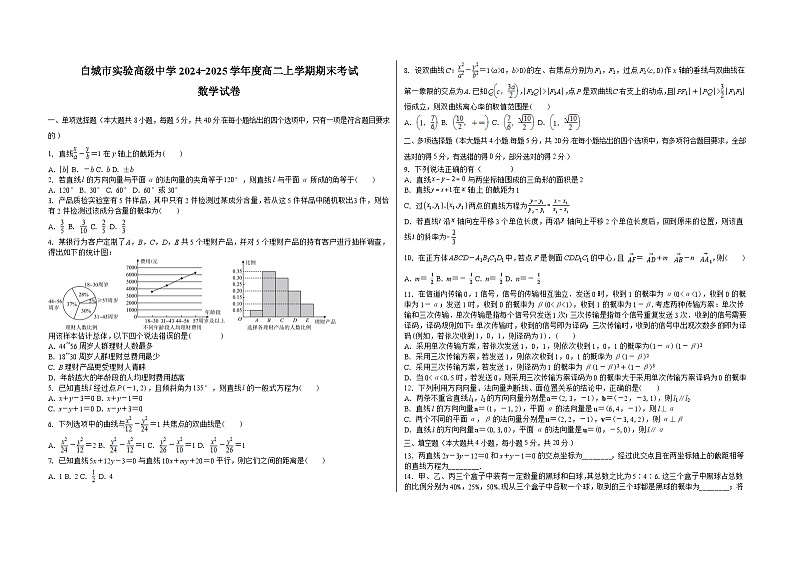 吉林省白城市实验高级中学2024-2025学年高二上学期12月期末数学试题第1页