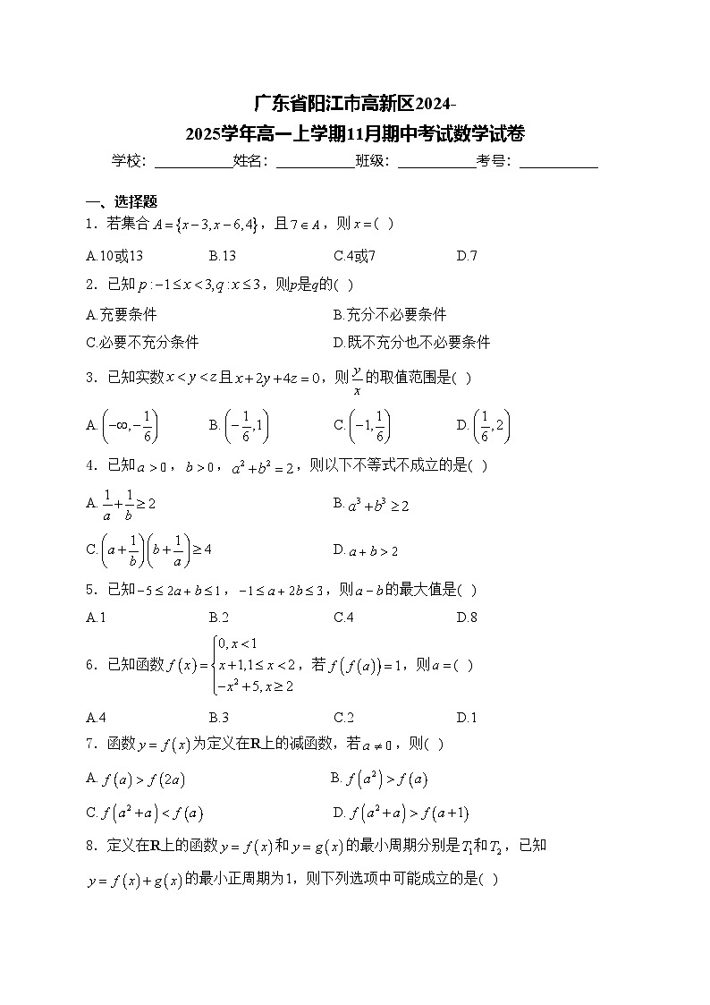 广东省阳江市高新区2024-2025学年高一上学期11月期中考试数学试卷(含答案)第1页