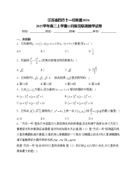 江苏省四市十一校联盟2024-2025学年高二上学期12月阶段联测数学试卷(含答案)