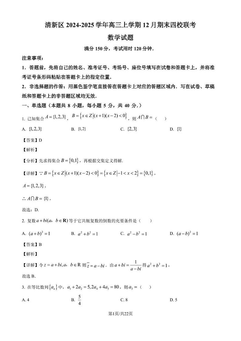 广东省清远市清新区四校2024-2025学年高三上学期期末联考数学答案第1页