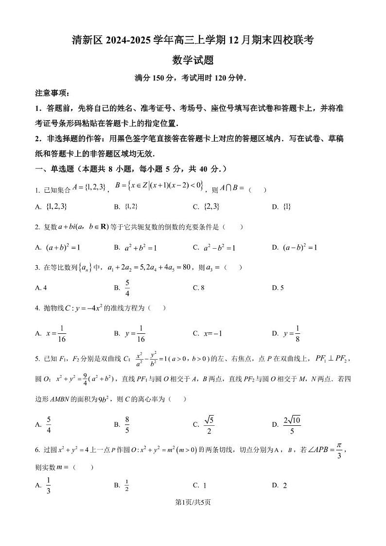 广东省清远市清新区四校2024-2025学年高三上学期期末联考数学第1页