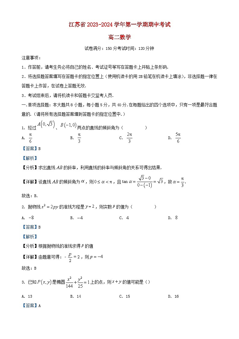 江苏省2023_2024学年高二数学上学期11月期中试题含解析第1页
