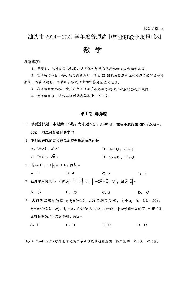 2025届汕头高三期末统测数学试题(含答案)第1页