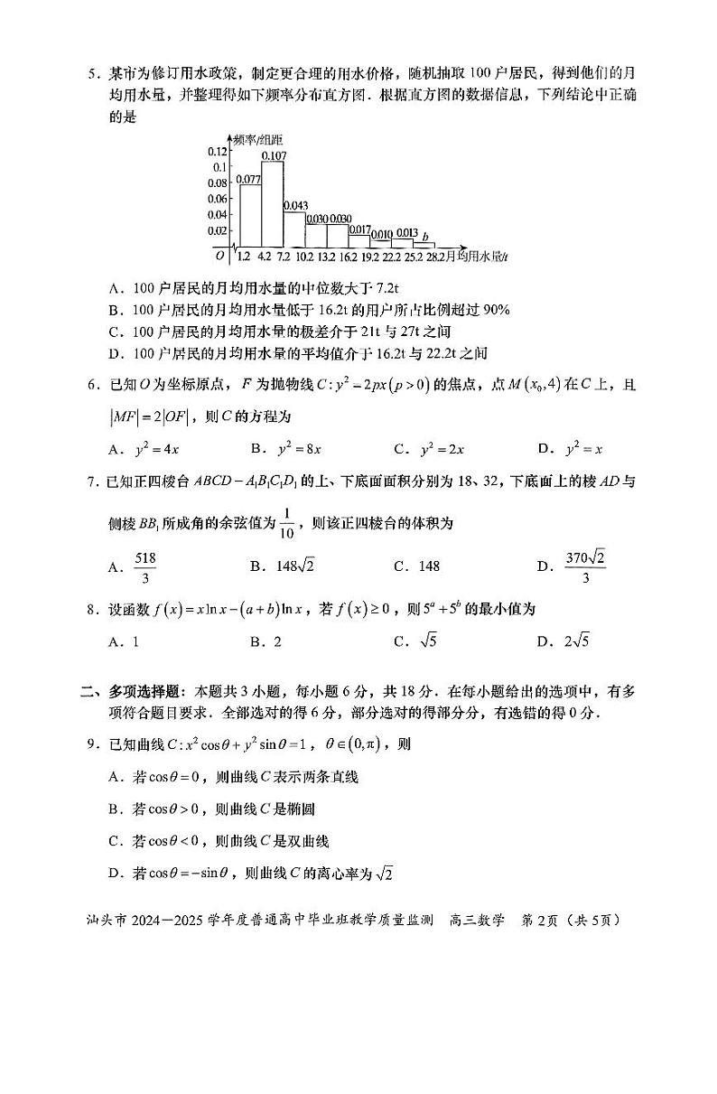 2025届汕头高三期末统测数学试题(含答案)第2页