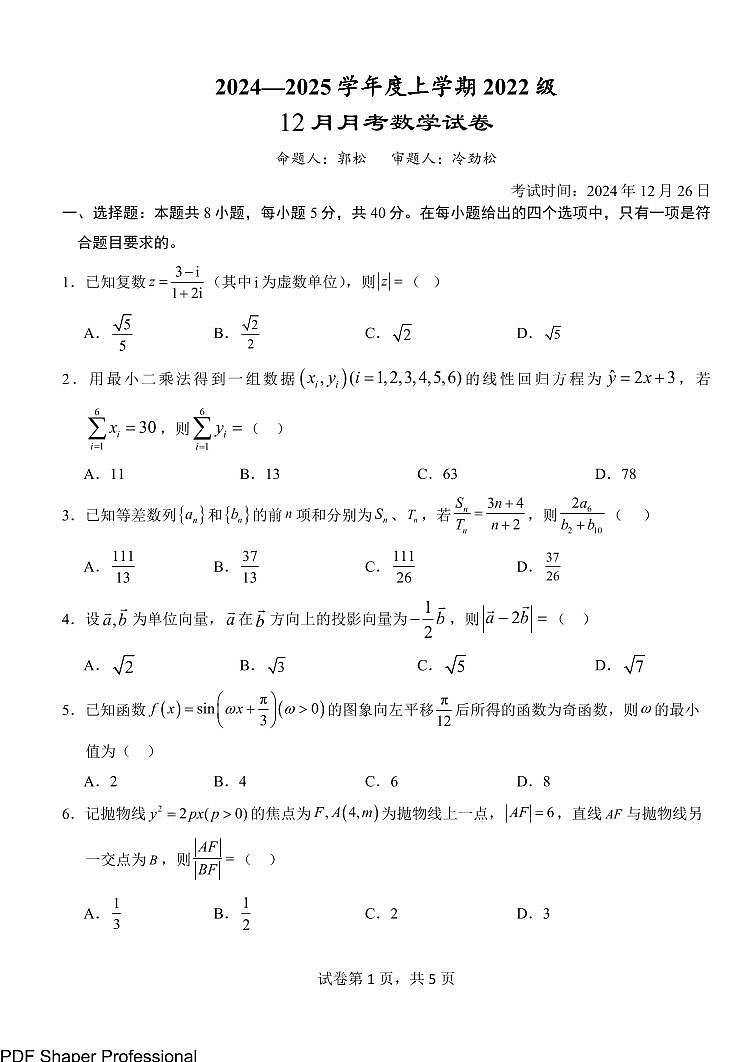 湖北沙市中学2025届高三12月考数学试题(含答案)第1页