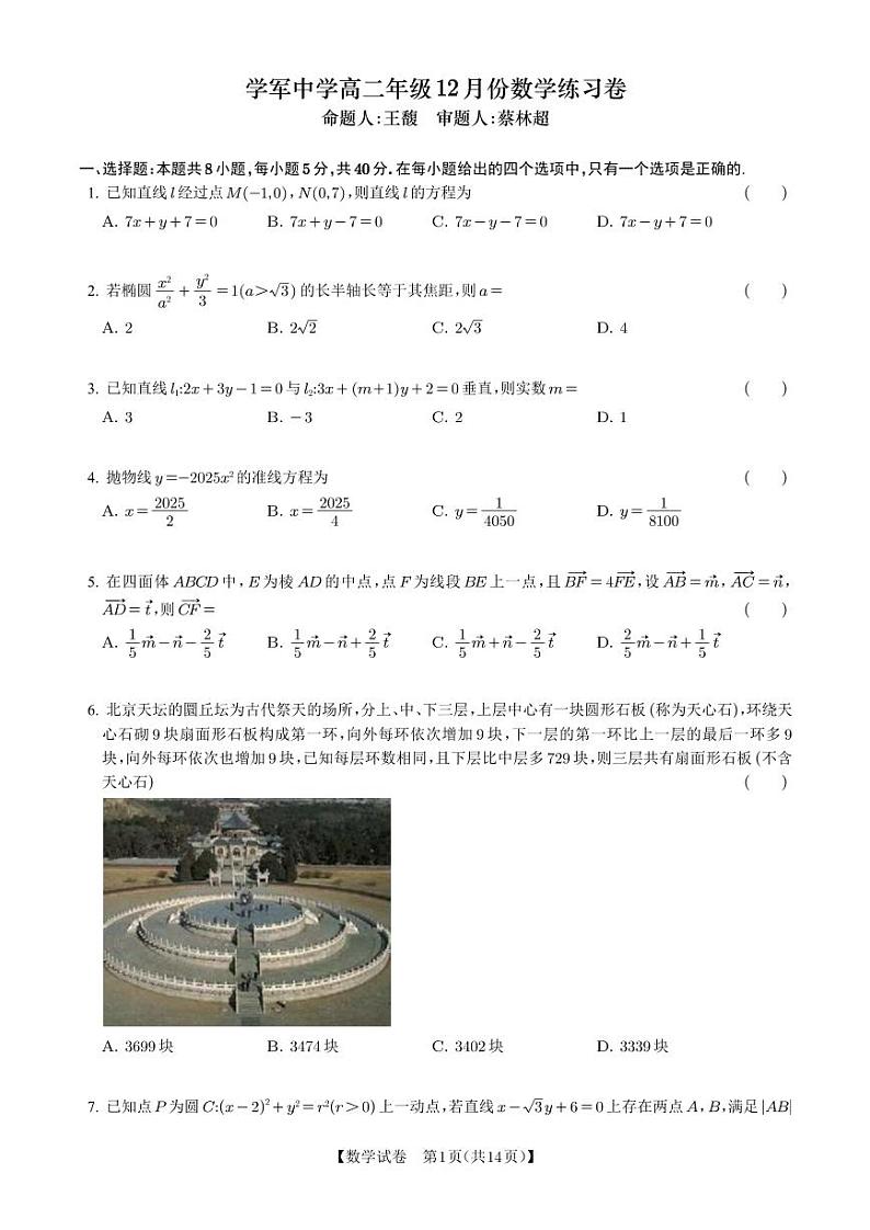 浙江杭州学军中学2024年高二12月月考数学试题(含答案)第1页