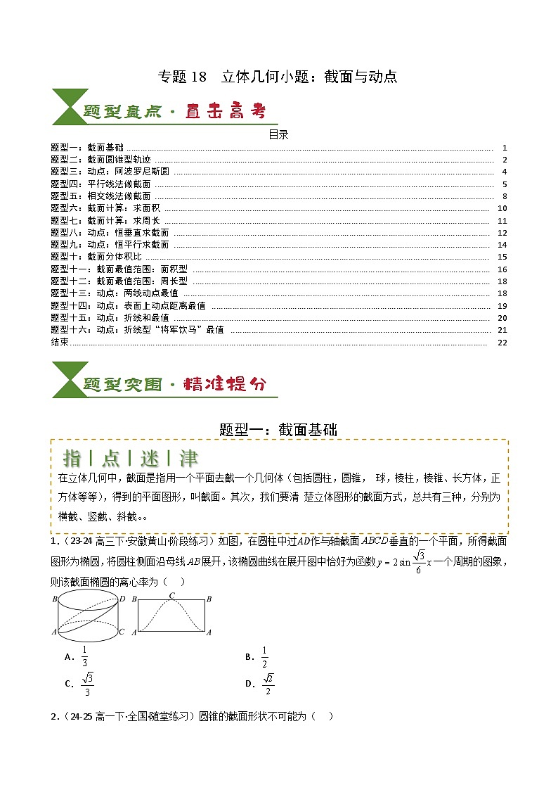 专题18 立体几何小题:截面与动点 -2025年高考数学一轮复习知识清单(全国通用)(原卷版)第1页