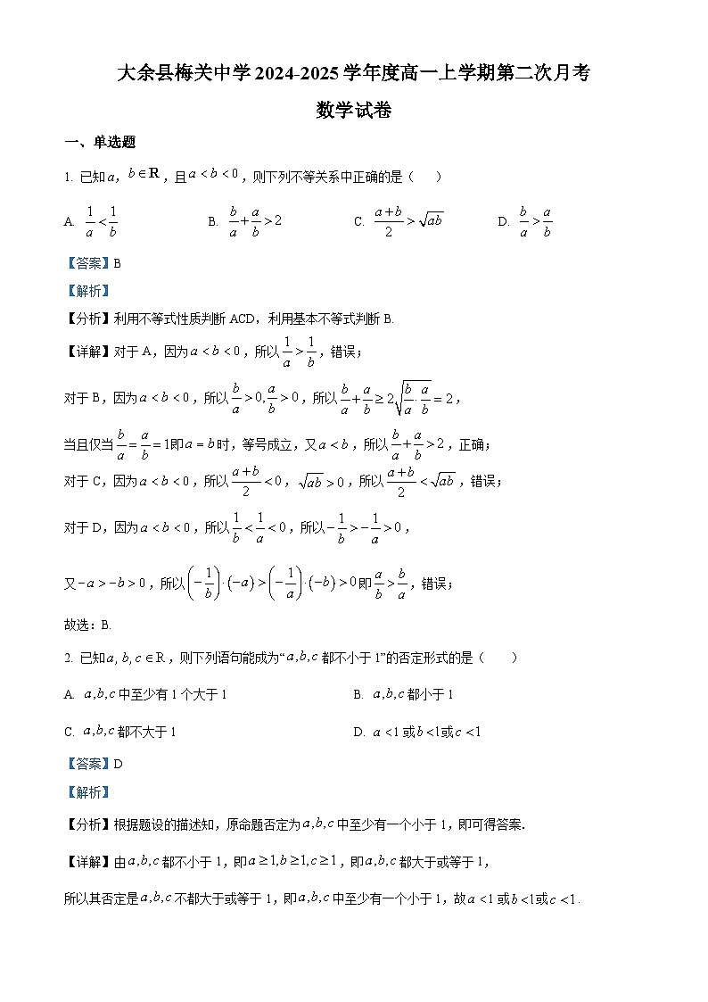 江西省赣州市大余县梅关中学2024-2025学年高一上学期第二次月考数学试卷  Word版含解析第1页