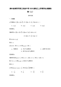 贵州省贵阳市第三实验中学2025届高三上学期学业质量检测数学试卷