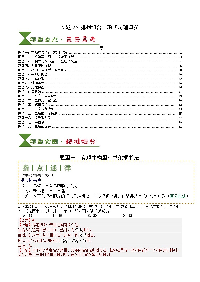 专题25 排列组合二项式定理归类 -2025年高考数学一轮复习知识清单(全国通用)(解析版)第1页
