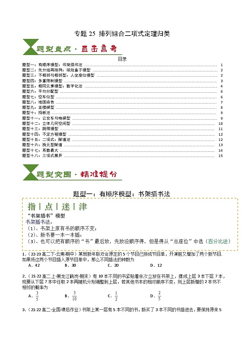 专题25 排列组合二项式定理归类 -2025年高考数学一轮复习知识清单(全国通用)(原卷版)第1页