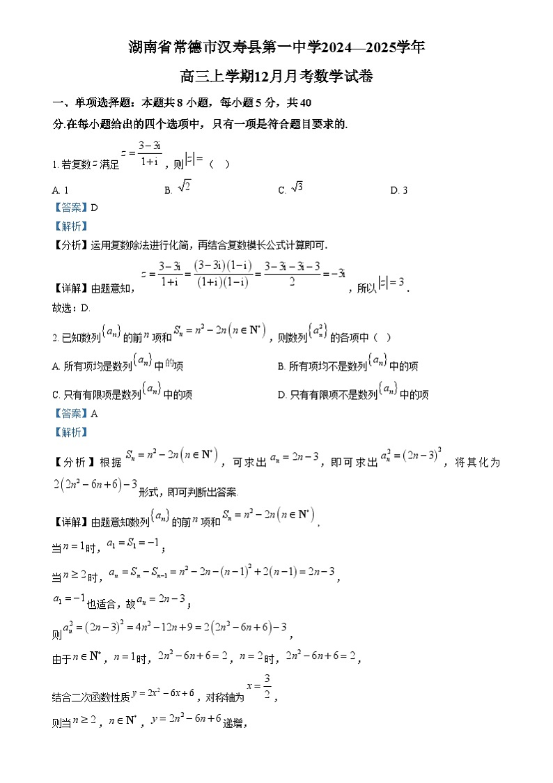 湖南省常德市汉寿县汉寿县第一中学2024-2025学年高三上学期12月月考数学试题 Word版含解析第1页