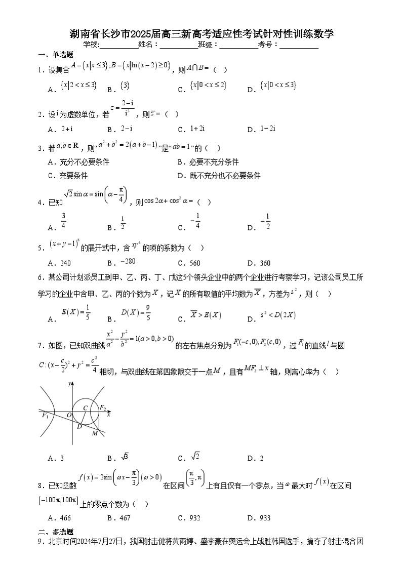 湖南省长沙市2025届高三上学期新高考适应性考试针对性训练数学试题第1页