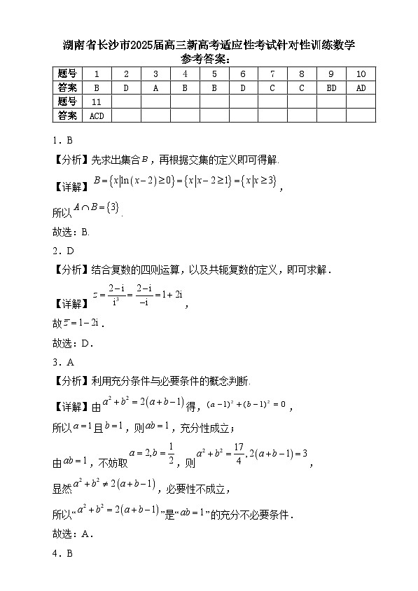 湖南省长沙市2025届高三上学期新高考适应性考试针对性训练数学试题答案第1页