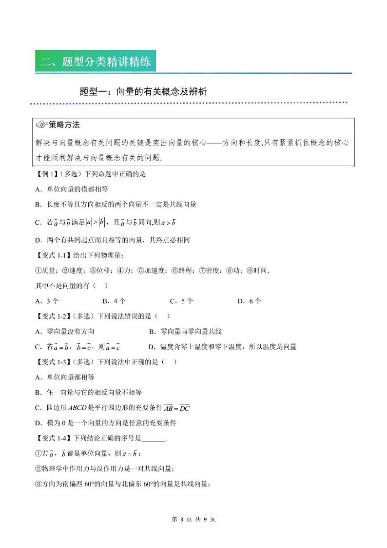 (预习)2025年高一数学寒假讲义+随堂检测 第01讲 平面向量的概念(原卷版)第3页