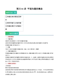 （预习）2025年高一数学寒假讲义+随堂检测 第01讲 平面向量的概念（2份，原卷版+教师版）