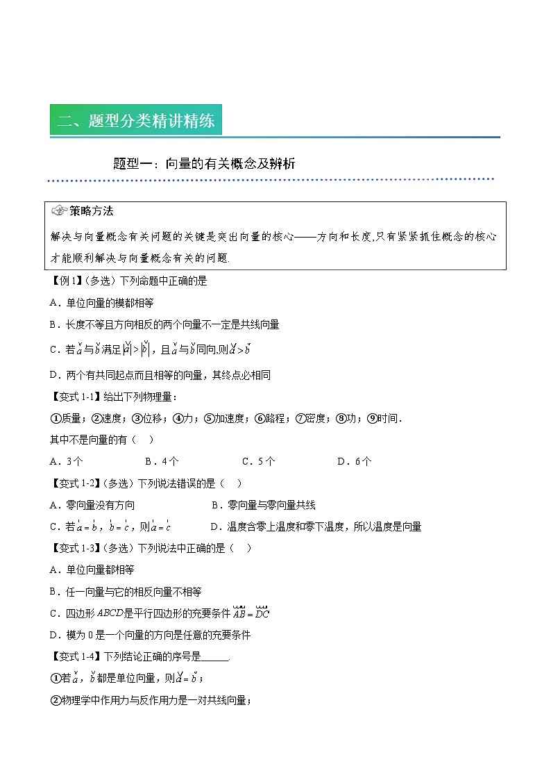 (预习)2025年高一数学寒假讲义+随堂检测 第01讲 平面向量的概念(原卷版)第3页