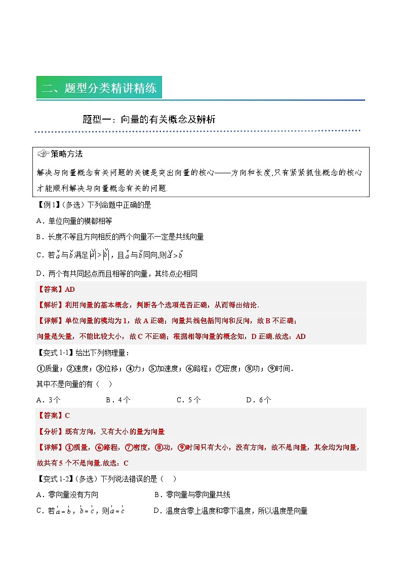 (预习)2025年高一数学寒假讲义+随堂检测 第01讲 平面向量的概念(教师版)第3页