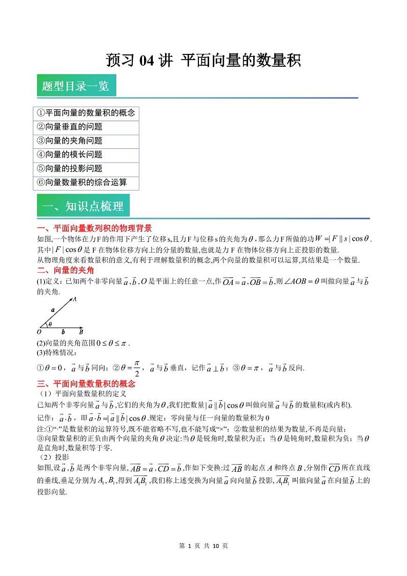 (预习)2025年高一数学寒假讲义+随堂检测 第04讲 平面向量的数量积(原卷版)第1页