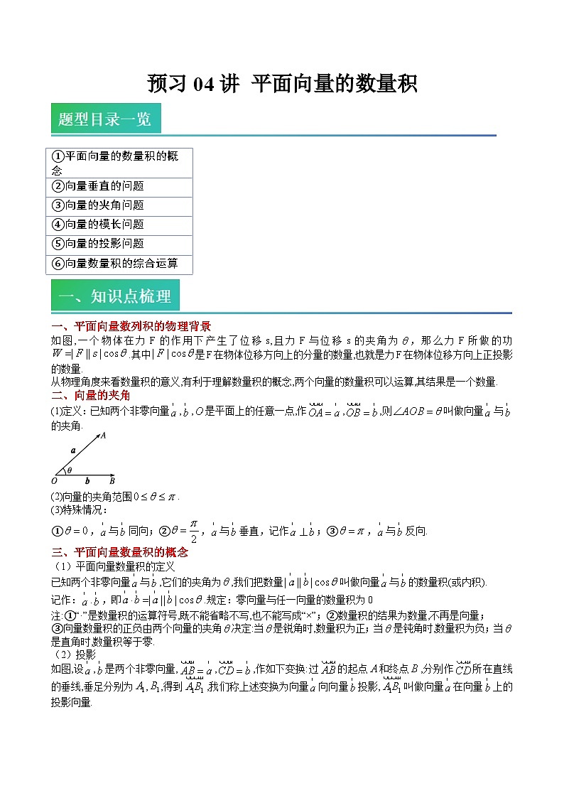 (预习)2025年高一数学寒假讲义+随堂检测 第04讲 平面向量的数量积(教师版)第1页