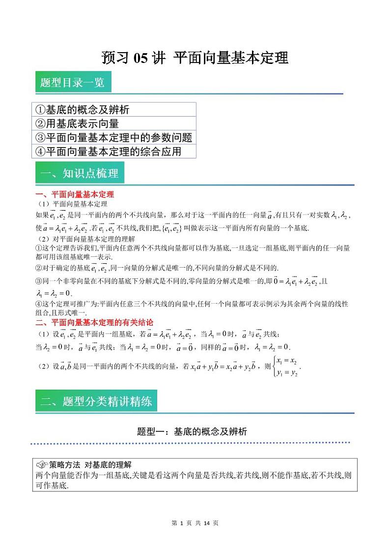 (预习)2025年高一数学寒假讲义+随堂检测 第05讲 平面向量基本定理(教师版)第1页