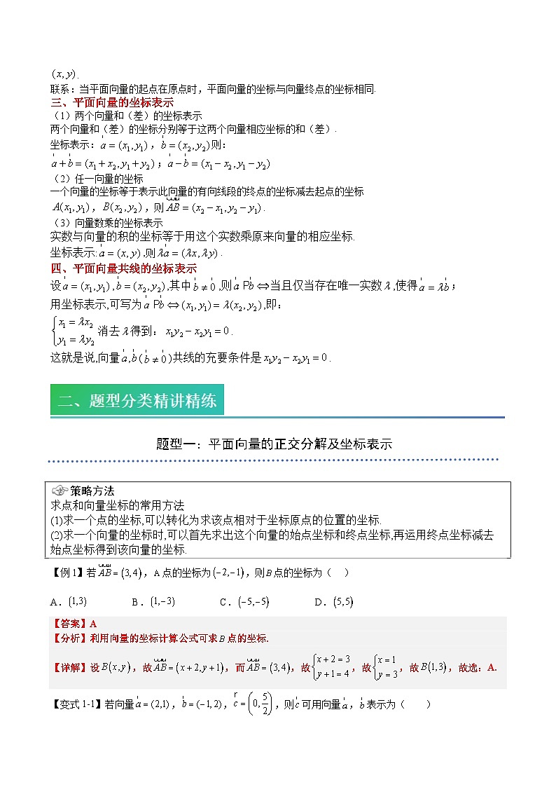 (预习)2025年高一数学寒假讲义+随堂检测 第06讲 平面向量的坐标表示(教师版)第2页