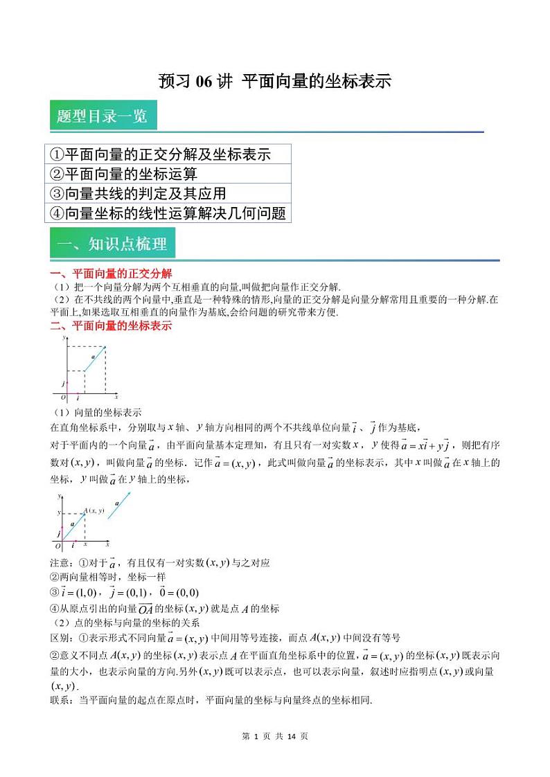 (预习)2025年高一数学寒假讲义+随堂检测 第06讲 平面向量的坐标表示(教师版)第1页
