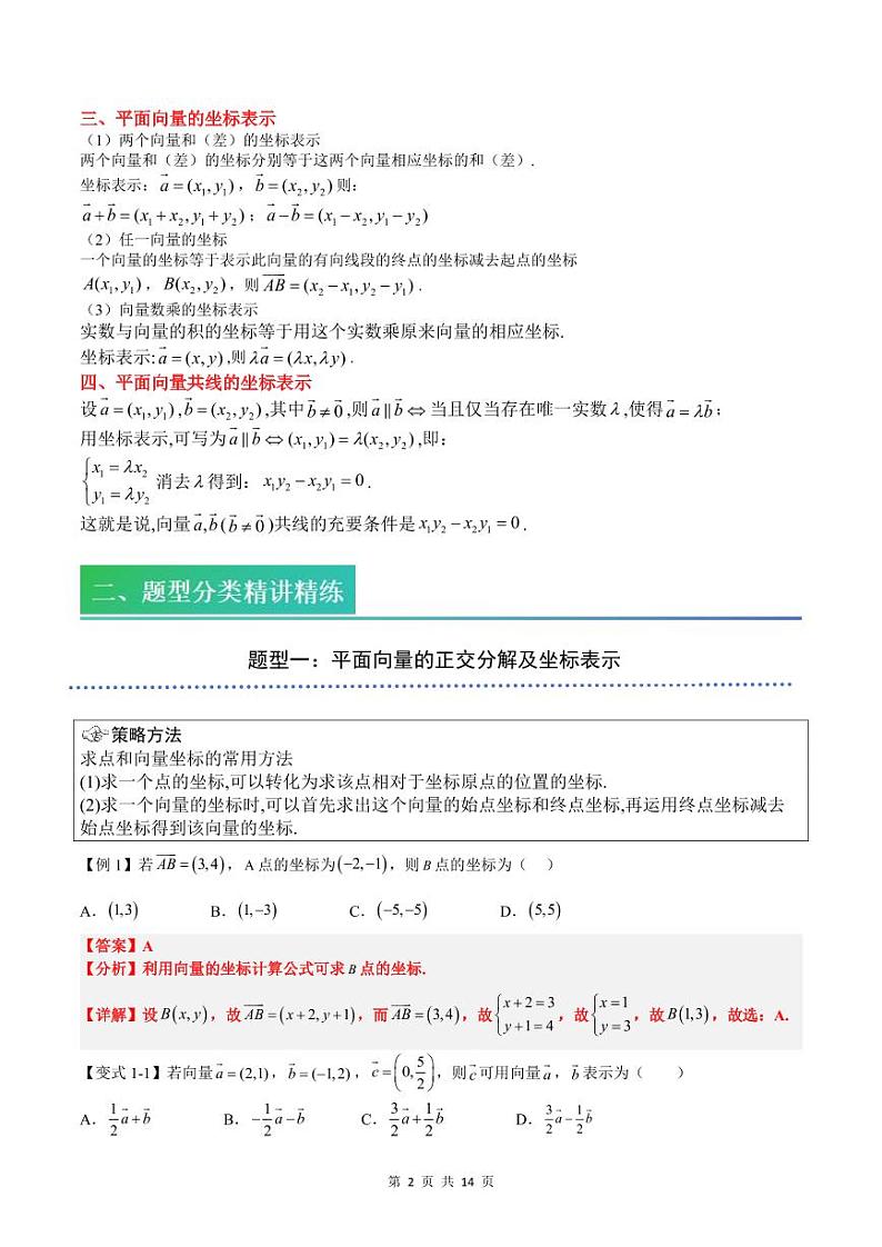 (预习)2025年高一数学寒假讲义+随堂检测 第06讲 平面向量的坐标表示(教师版)第2页