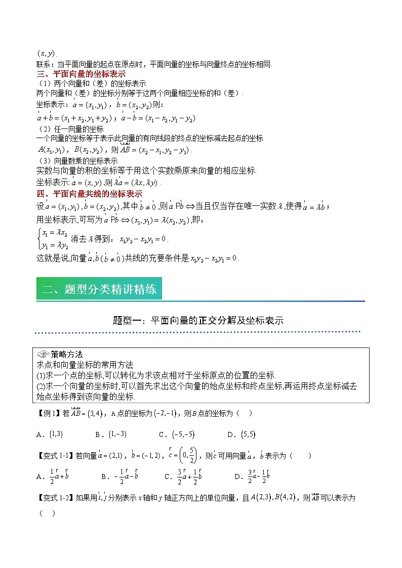 (预习)2025年高一数学寒假讲义+随堂检测 第06讲 平面向量的坐标表示(原卷版)第2页