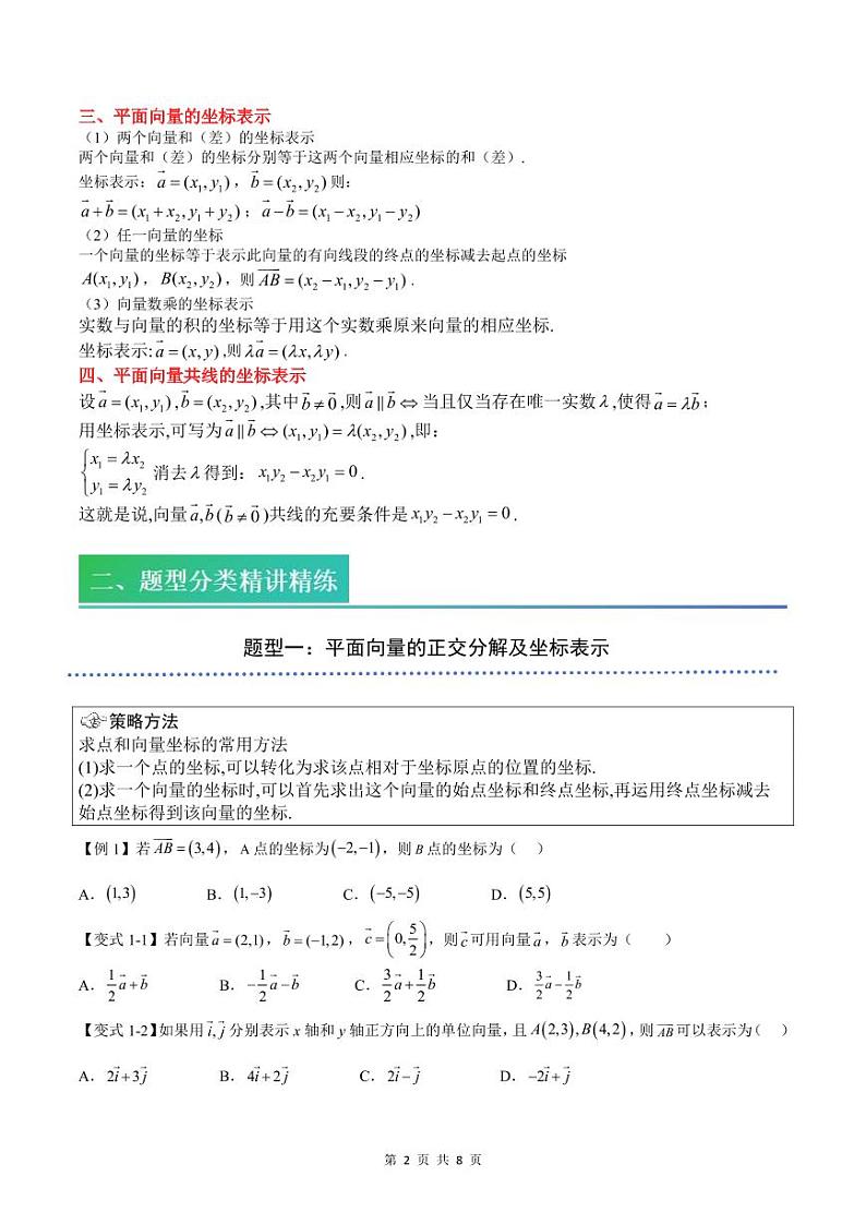 (预习)2025年高一数学寒假讲义+随堂检测 第06讲 平面向量的坐标表示(原卷版)第2页