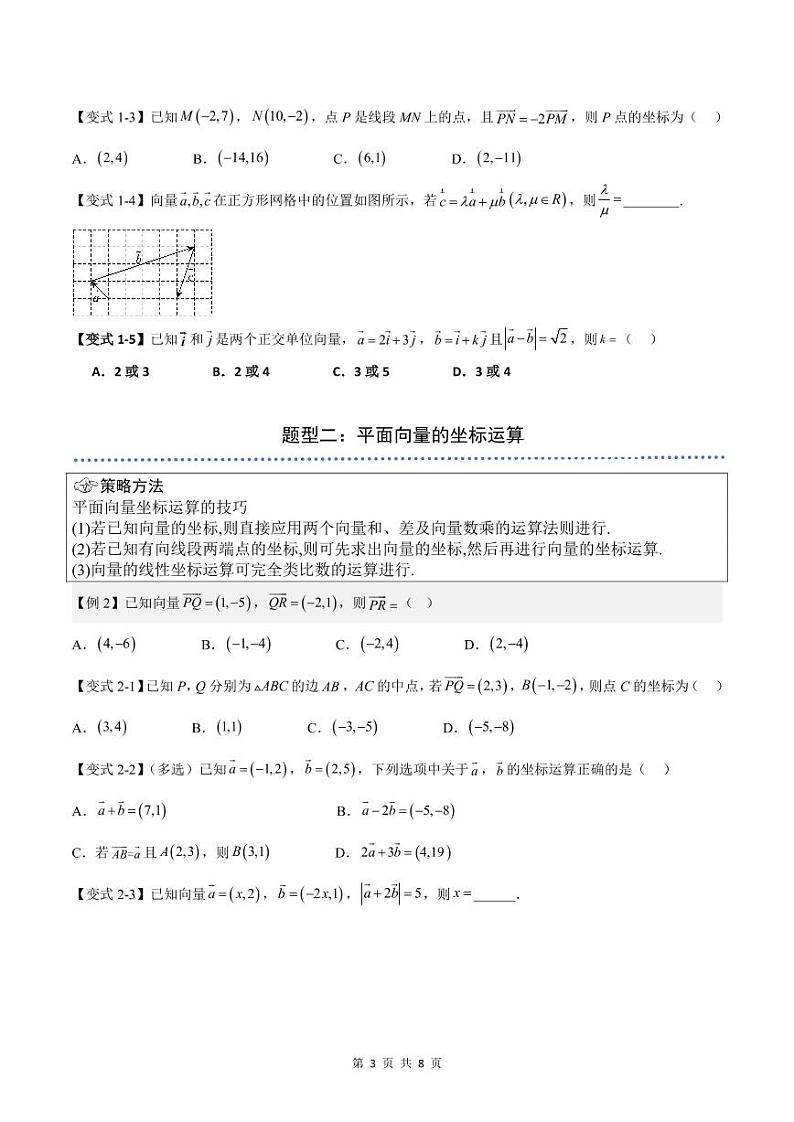 (预习)2025年高一数学寒假讲义+随堂检测 第06讲 平面向量的坐标表示(原卷版)第3页