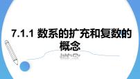 数学7.1 复数的概念教学ppt课件