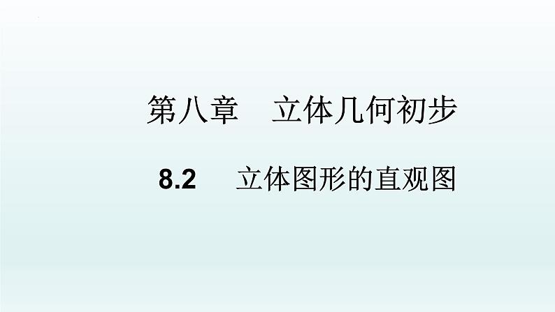 高中数学人教A版(必修第二册)教学课件8.2立体图形的直观图第1页
