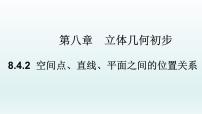 高中数学人教A版 (2019)必修 第二册8.4 空间点、直线、平面之间的位置关系教学课件ppt