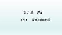 人教A版 (2019)必修 第二册9.1 随机抽样教学ppt课件