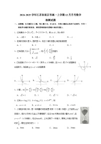 2024-2025學(xué)年江蘇省南京市高一上冊12月月考數(shù)學(xué)檢測試題