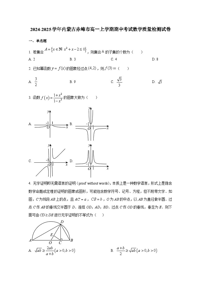 2024-2025学年内蒙古赤峰市高一上册期中考试数学质量检测试卷(含解析)第1页